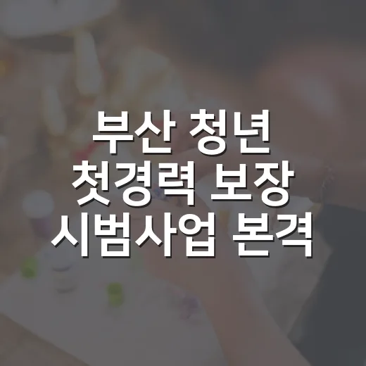 부산 청년 첫경력 보장 시범사업 본격 시행