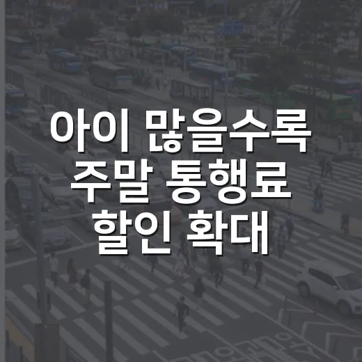 아이 많을수록 주말 통행료 할인 확대
