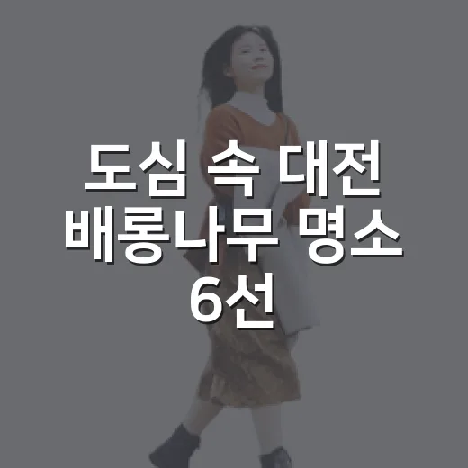 도심 속 대전 배롱나무 명소 6선