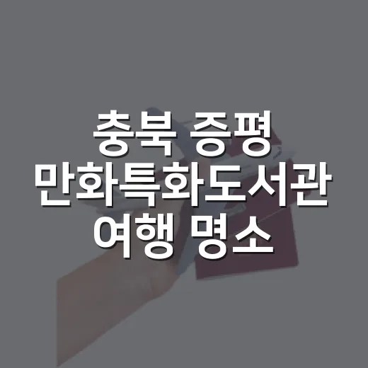 충북 증평 만화특화도서관 여행 명소