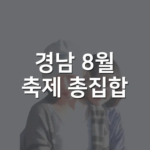 경남 8월 축제 총집합, 여름밤의 낭만과 열정
