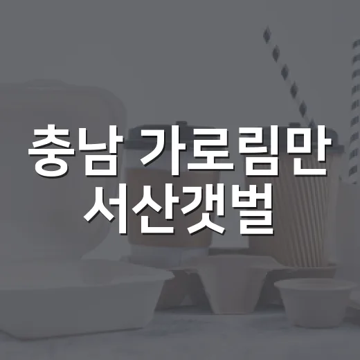 충남 가로림만 서산갯벌, 유네스코 세계유산 등재 쾌거