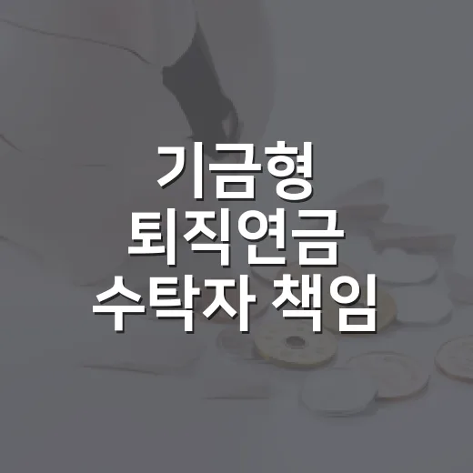 기금형 퇴직연금 수탁자 책임 강화 추진