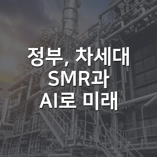 정부, 차세대 SMR과 AI로 미래 산업 선도