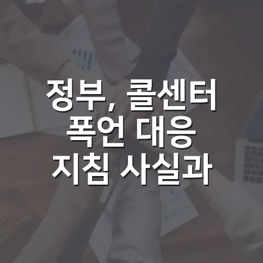정부, 콜센터 폭언 대응 지침 사실과 달라
