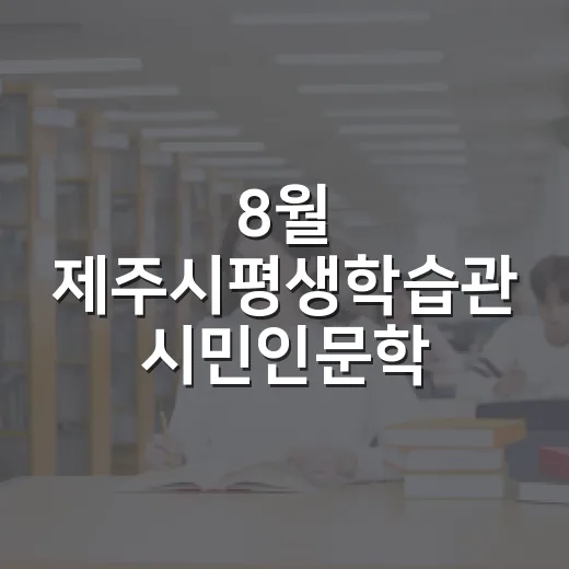 8월 제주시평생학습관 시민인문학 강연