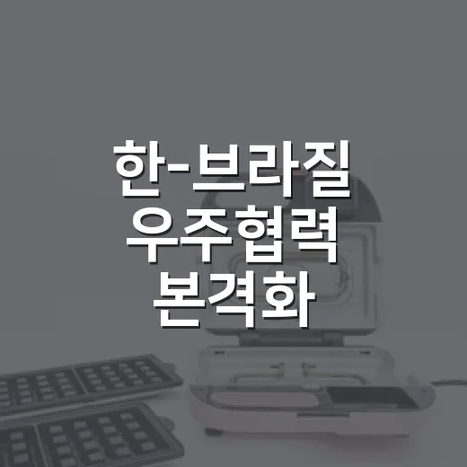 한-브라질 우주협력 본격화, 중남미 진출 발판 마련