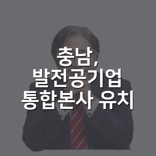 충남, 발전공기업 통합본사 유치 총력전