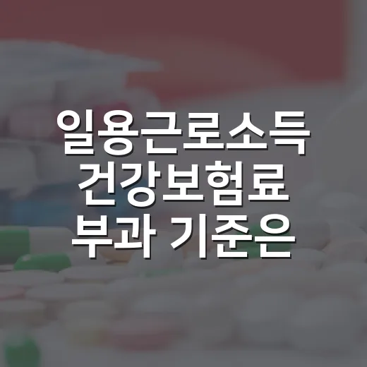 일용근로소득 건강보험료 부과 기준은 아직