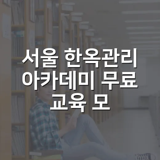 서울 한옥관리 아카데미 무료 교육 모집