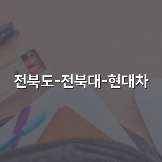 전북도-전북대-현대차, 첨단산업 인재 양성 협력
