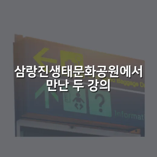 삼랑진생태문화공원에서 만난 두 강의 여유