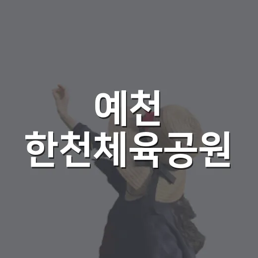 예천 한천체육공원, 여름밤 무지개 분수쇼 명소
