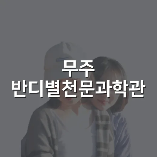 무주 반디별천문과학관, 아이와 함께하는 별빛 여행