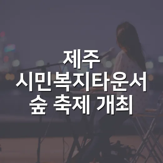 제주 시민복지타운서 숲 축제 개최