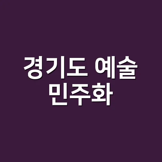 경기도 예술 민주화, 도민과 함께하는 문화 혁신
