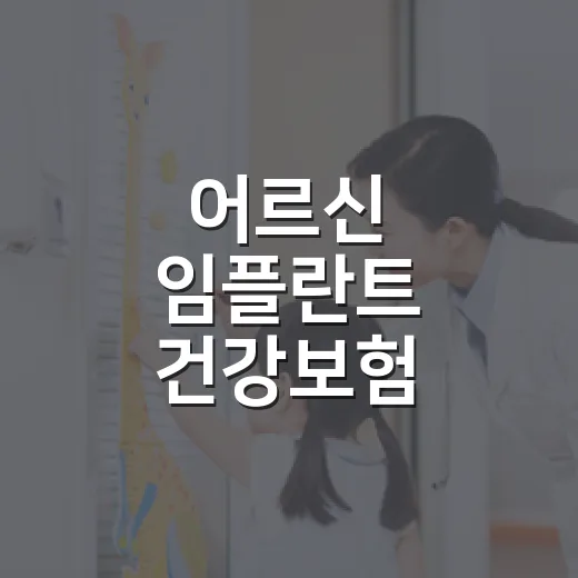 어르신 임플란트 건강보험 확대는 사실무근