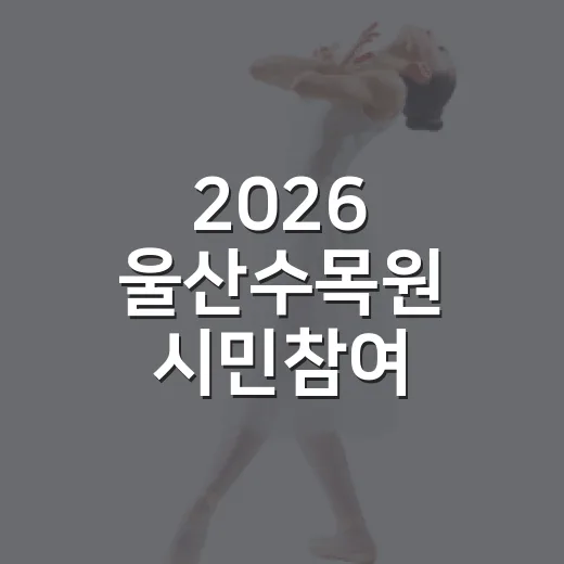 2026 울산수목원 시민참여 체험과 보태니컬 전시