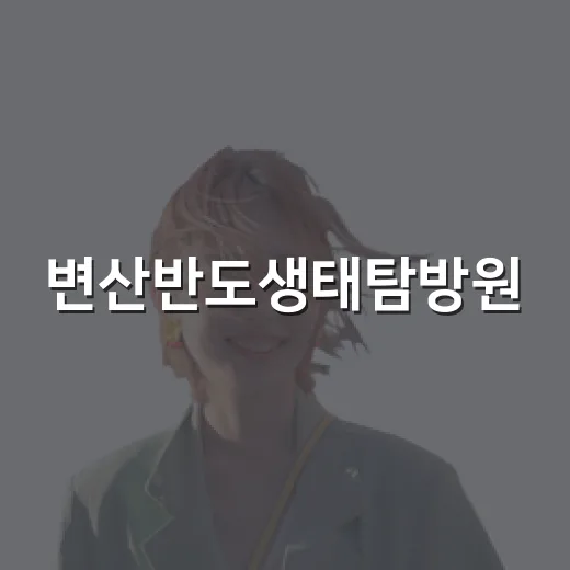 변산반도생태탐방원, 가족과 함께하는 자연 속 휴식