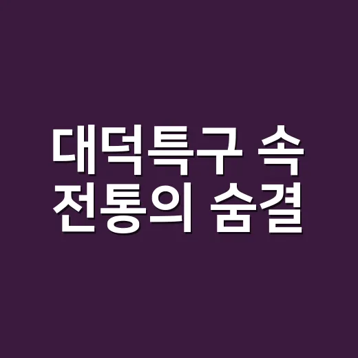 대덕특구 속 전통의 숨결, 여흥민씨 사당