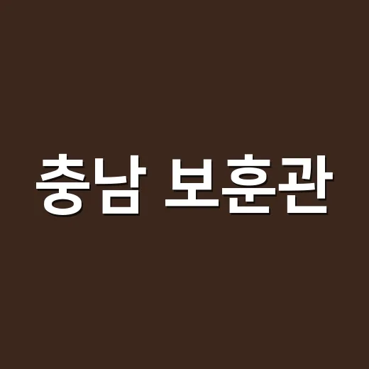 충남 보훈관, 기억과 감사의 현장
