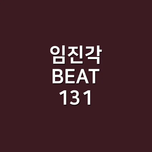 임진각 BEAT 131, 평화의 빛을 품다