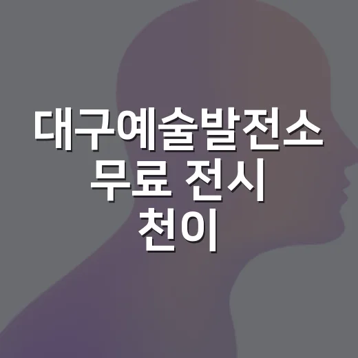 대구예술발전소 무료 전시 ‘천이… 가변의 시간’