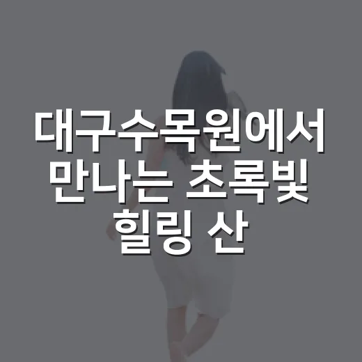 대구수목원에서 만나는 초록빛 힐링 산책