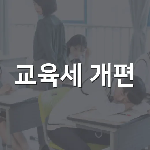 교육세 개편, 아직 결정된 바 없다