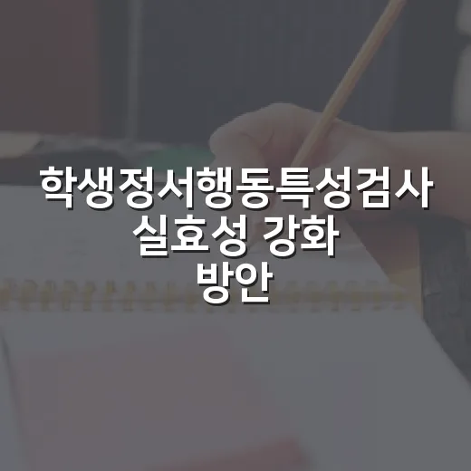 학생정서행동특성검사 실효성 강화 방안