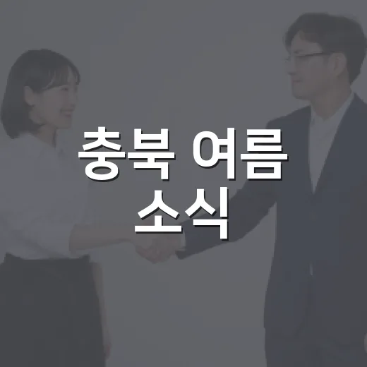 충북 여름 소식, 도민이 직접 고른다