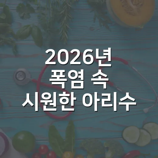 2026년 폭염 속 시원한 아리수 나눔냉장고 운영