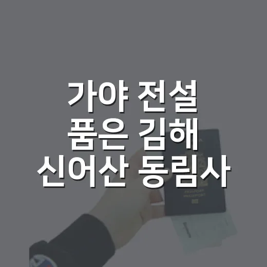가야 전설 품은 김해 신어산 동림사 산책