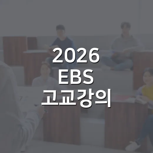 2026 EBS 고교강의 무상교재 지원 안내