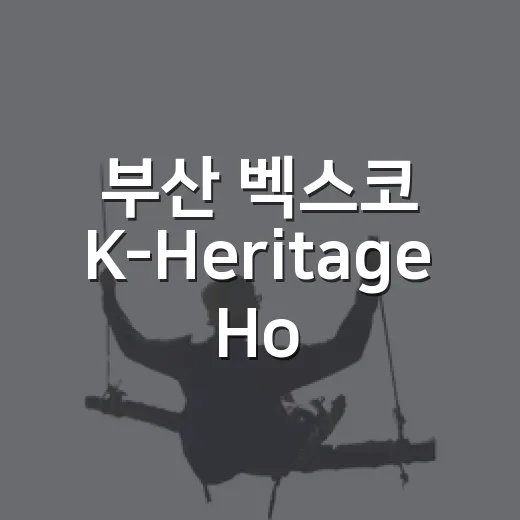부산 벡스코 K-Heritage House 체험기