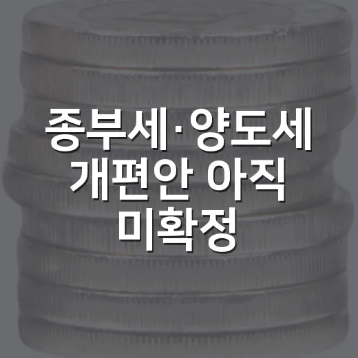 종부세·양도세 개편안 아직 미확정