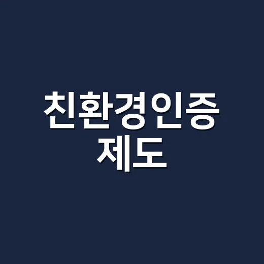친환경인증 제도, 선의 농가 보호 위해 개선 추진