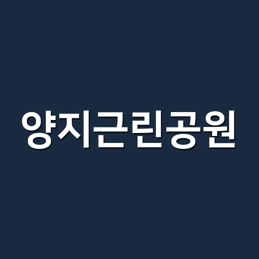양지근린공원, 무궁화 한반도와 대형 태극기 품다