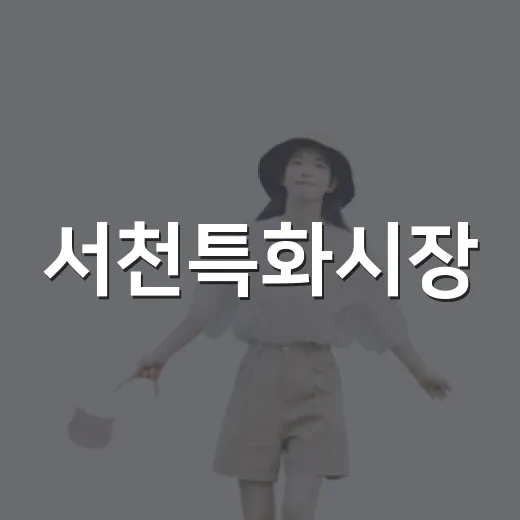 서천특화시장, 서해안 수산물의 진수