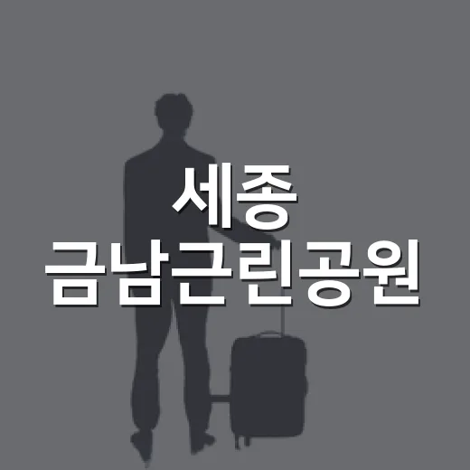 세종 금남근린공원, 일상 속 힐링 쉼터