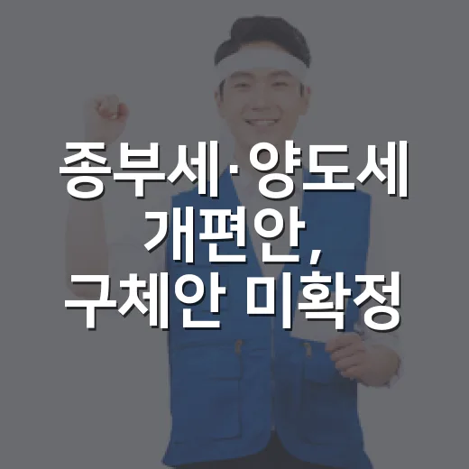 종부세·양도세 개편안, 구체안 미확정