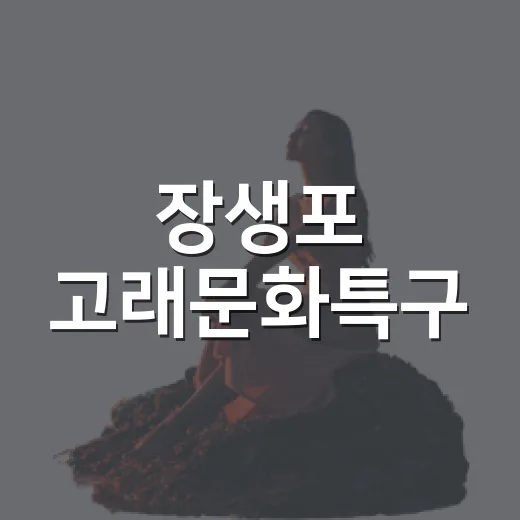 장생포 고래문화특구, 힐링과 즐거움의 명소