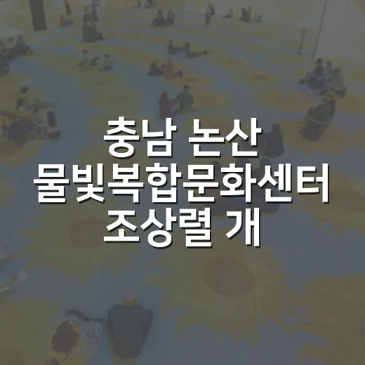 충남 논산 물빛복합문화센터 조상렬 개인전