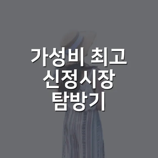 가성비 최고 신정시장 탐방기