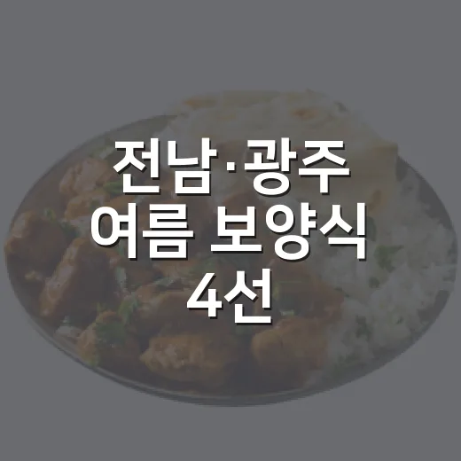 전남·광주 여름 보양식 4선
