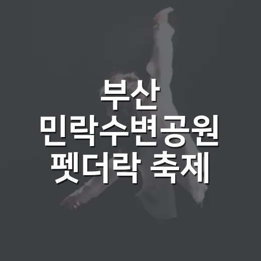 부산 민락수변공원 펫더락 축제 현장