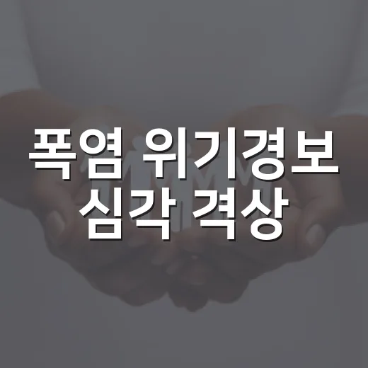 폭염 위기경보 심각 격상, 범정부 총력 대응