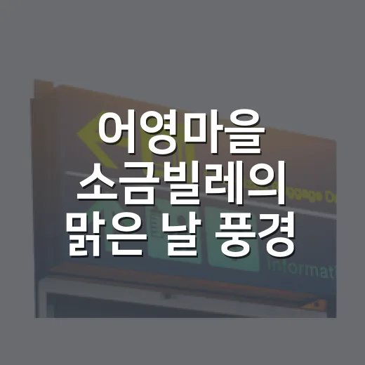 어영마을 소금빌레의 맑은 날 풍경