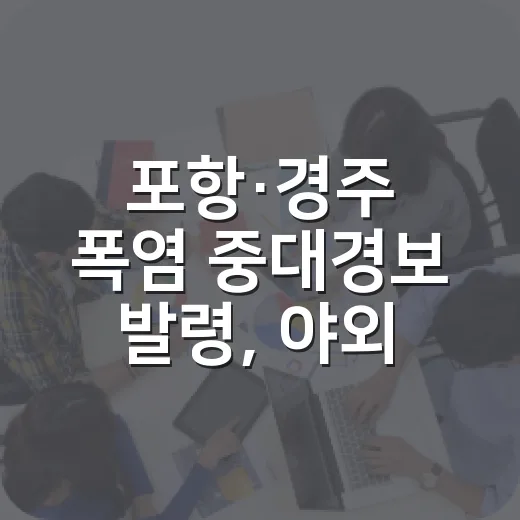 포항·경주 폭염 중대경보 발령, 야외활동 자제 당부