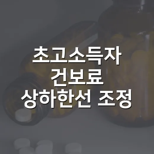 초고소득자 건보료 상하한선 조정 논란